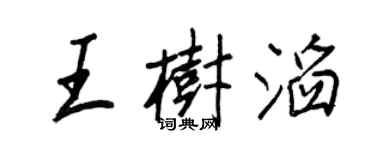 王正良王樹滔行書個性簽名怎么寫