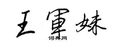 王正良王軍妹行書個性簽名怎么寫