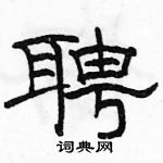 駱恆光寫的硬筆隸書聘