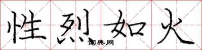 龐中華性烈如火楷書怎么寫