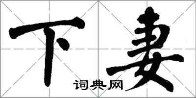 翁闓運下妻楷書怎么寫