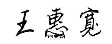 王正良王惠寬行書個性簽名怎么寫