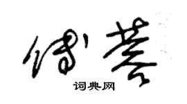 朱錫榮傅蓉草書個性簽名怎么寫