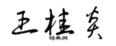 曾慶福王桂炎草書個性簽名怎么寫