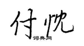 王正良付忱行書個性簽名怎么寫