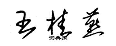 朱錫榮王桂燕草書個性簽名怎么寫