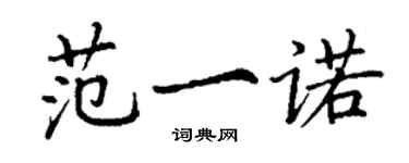 丁謙范一諾楷書個性簽名怎么寫