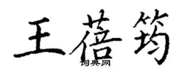 丁謙王蓓筠楷書個性簽名怎么寫