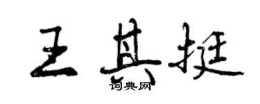 曾慶福王其挺行書個性簽名怎么寫