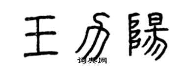 曾慶福王力陽篆書個性簽名怎么寫
