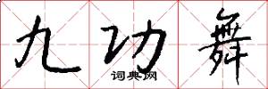 九功舞怎么寫好看
