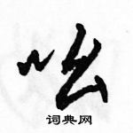 駱恆光寫的硬筆行書吆