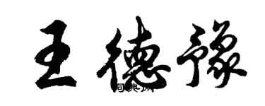 胡問遂王德豫行書個性簽名怎么寫