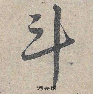 鄧文原臨皇象急就章中斗的寫法