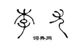 陳聲遠李尤篆書個性簽名怎么寫