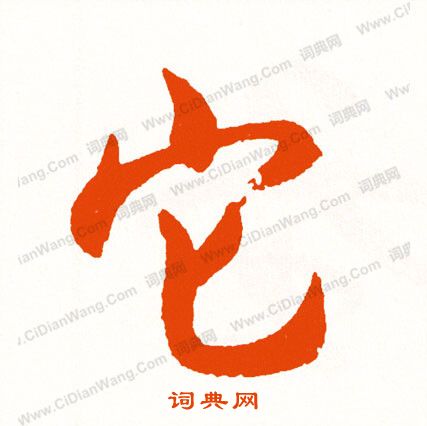 逅楷書書法_逅字書法_楷書字典