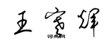 梁錦英王寒輝草書個性簽名怎么寫