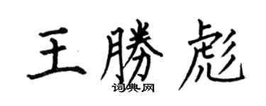 何伯昌王勝彪楷書個性簽名怎么寫