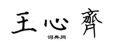 何伯昌王心齊楷書個性簽名怎么寫