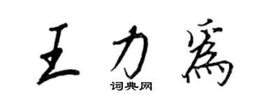 王正良王力為行書個性簽名怎么寫