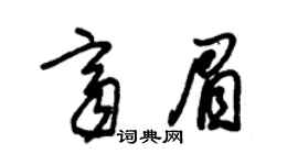 朱錫榮齊眉草書個性簽名怎么寫