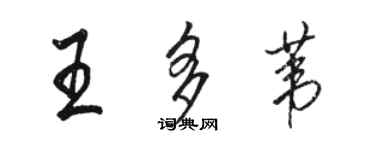 駱恆光王多葦行書個性簽名怎么寫