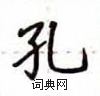 盧中南寫的硬筆楷書孔
