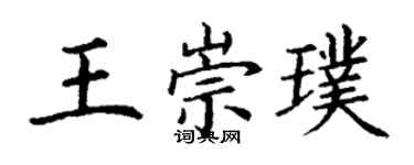 丁謙王崇璞楷書個性簽名怎么寫