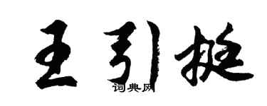 胡問遂王引挺行書個性簽名怎么寫