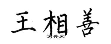 何伯昌王相善楷書個性簽名怎么寫