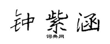 袁強鍾紫涵楷書個性簽名怎么寫