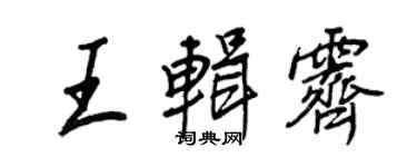 王正良王輯霽行書個性簽名怎么寫