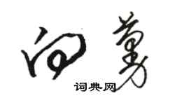 駱恆光向蔓草書個性簽名怎么寫