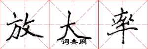 侯登峰放大率楷書怎么寫