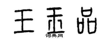 曾慶福王玉品篆書個性簽名怎么寫