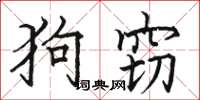 駱恆光狗竊楷書怎么寫