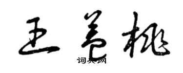 曾慶福王益桃草書個性簽名怎么寫