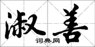 胡問遂淑善行書怎么寫