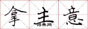 侯登峰拿主意楷書怎么寫