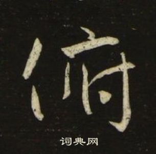 池大雅千字文中俯的寫法