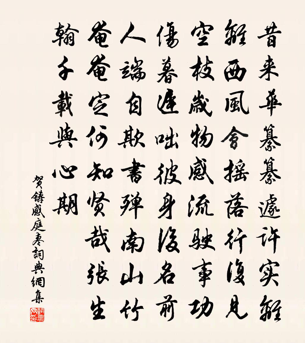 賀鑄感庭棗書法作品欣賞