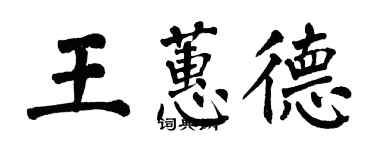 翁闓運王蕙德楷書個性簽名怎么寫