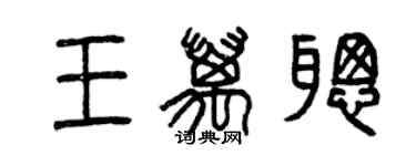 曾慶福王萬聰篆書個性簽名怎么寫