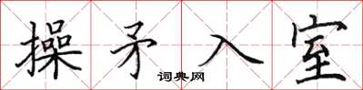 田英章操矛入室楷書怎么寫