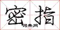 龐中華密指行書怎么寫