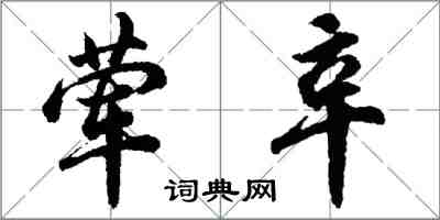 胡問遂葷辛行書怎么寫