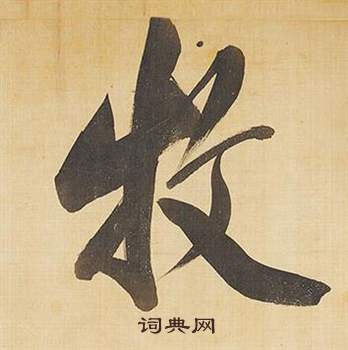 上草書書法_上字書法_草書字典