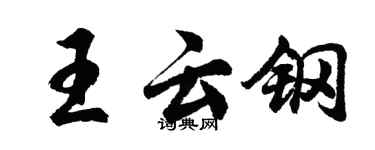胡問遂王雲鋼行書個性簽名怎么寫