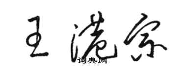 駱恆光王港宗草書個性簽名怎么寫