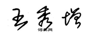 朱錫榮王秀增草書個性簽名怎么寫